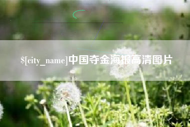 郯城中国夺金海报高清图片