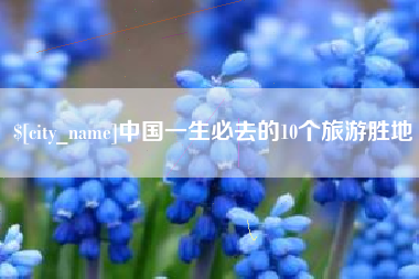 郯城中国一生必去的10个旅游胜地