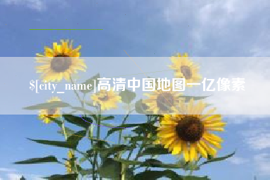 郯城高清中国地图一亿像素