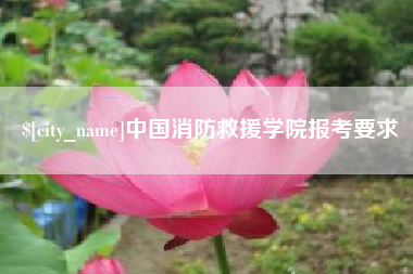 郯城中国消防救援学院报考要求