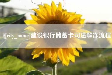 郯城建设银行储蓄卡司法解冻流程