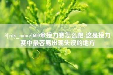 郯城600米接力赛怎么跑-这是接力赛中最容易出现失误的地方