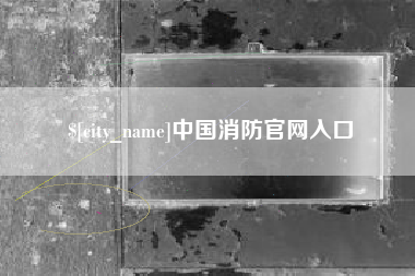 郯城中国消防官网入口