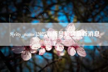 郯城2025消防员招聘最新消息