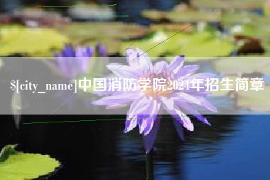 郯城中国消防学院2024年招生简章