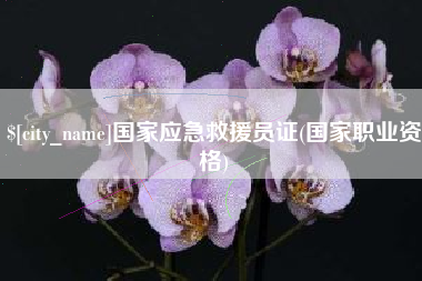 郯城国家应急救援员证(国家职业资格)
