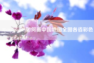 郯城如何画中国地图全图各省彩色