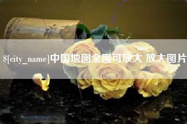 郯城中国地图全图可放大 放大图片