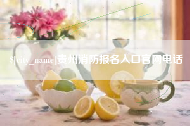 郯城贵州消防报名入口官网电话