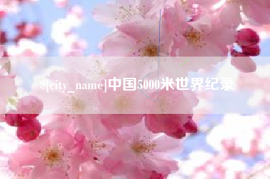 郯城中国5000米世界纪录
