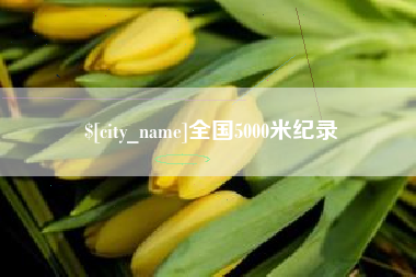 郯城全国5000米纪录