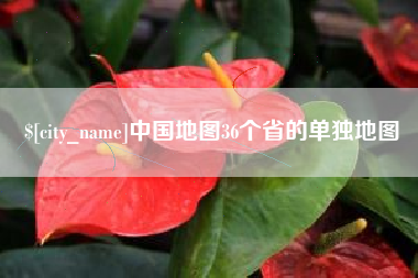 郯城中国地图36个省的单独地图