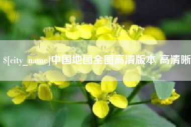 郯城中国地图全图高清版本 高清晰