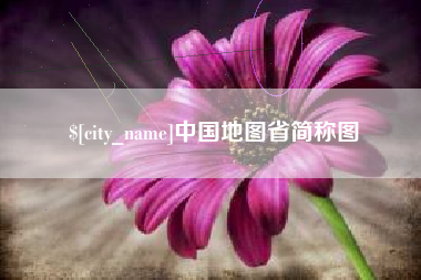 郯城中国地图省简称图
