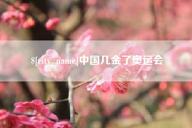 郯城中国几金了奥运会