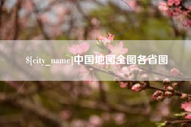 郯城中国地图全图各省图
