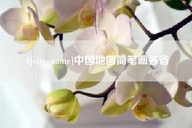 郯城中国地图简笔画各省