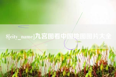 郯城九宫图看中国地图图片大全