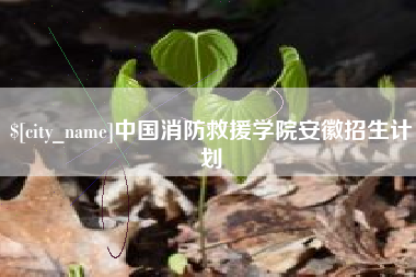 郯城中国消防救援学院安徽招生计划