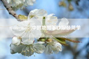 郯城中国地图手抄报最简单