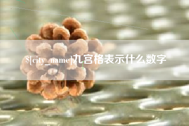 郯城九宫格表示什么数字