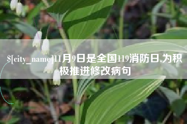 郯城11月9日是全国119消防日,为积极推进修改病句