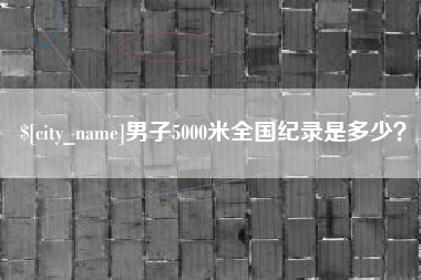 郯城男子5000米全国纪录是多少？