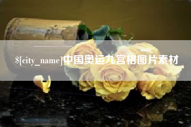 郯城中国奥运九宫格图片素材