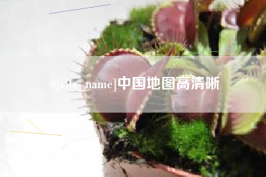 郯城中国地图高清晰