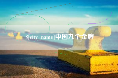 郯城中国九个金牌