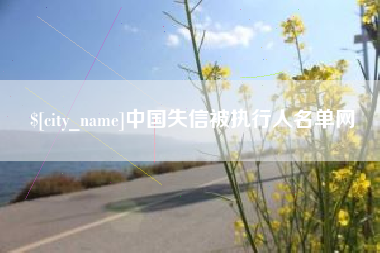 郯城中国失信被执行人名单网