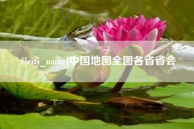 郯城中国地图全图各省省会