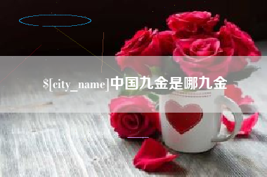 郯城中国九金是哪九金