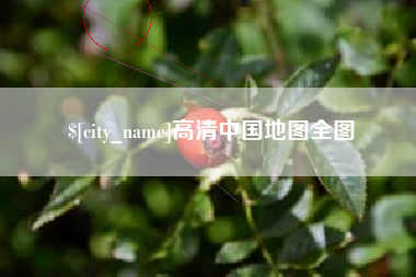 郯城高清中国地图全图