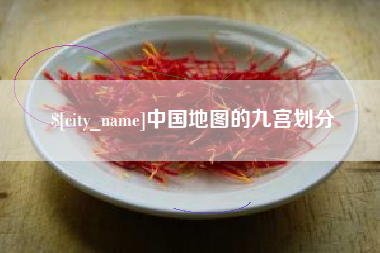郯城中国地图的九宫划分