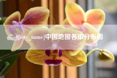 郯城中国地图各市分布图