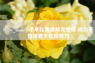 郯城5千米比赛视频完整版-成功不仅需要天赋和努力