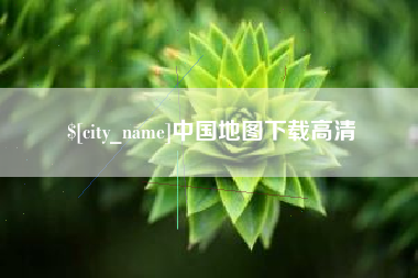 郯城中国地图下载高清