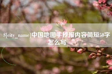 郯城中国地图手抄报内容简短50字怎么写