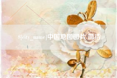 郯城中国地图图片 简洁