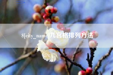 郯城九宫格排列方法