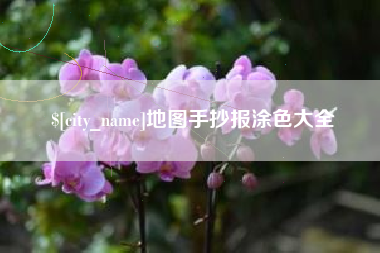 郯城地图手抄报涂色大全