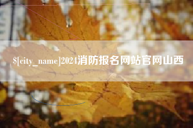 郯城2024消防报名网站官网山西