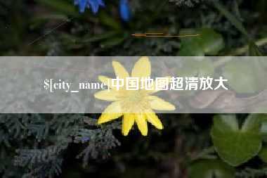 郯城中国地图超清放大