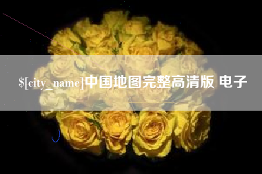 郯城中国地图完整高清版 电子