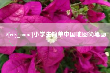 郯城小学生简单中国地图简笔画