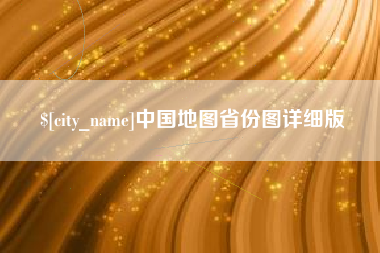 郯城中国地图省份图详细版