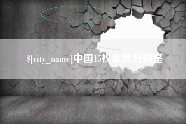 郯城中国15枚金牌分别是