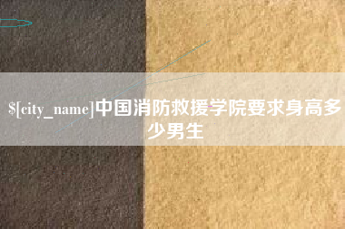 郯城中国消防救援学院要求身高多少男生