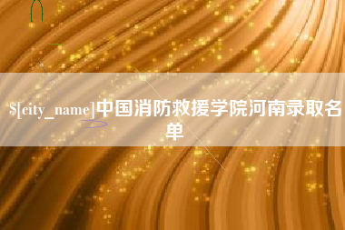 郯城中国消防救援学院河南录取名单